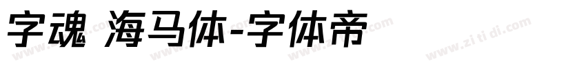 字魂 海马体字体转换